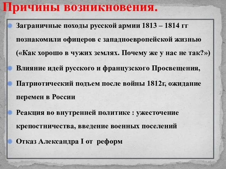 Причины возникновения. Заграничные походы русской армии 1813 – 1814 гг