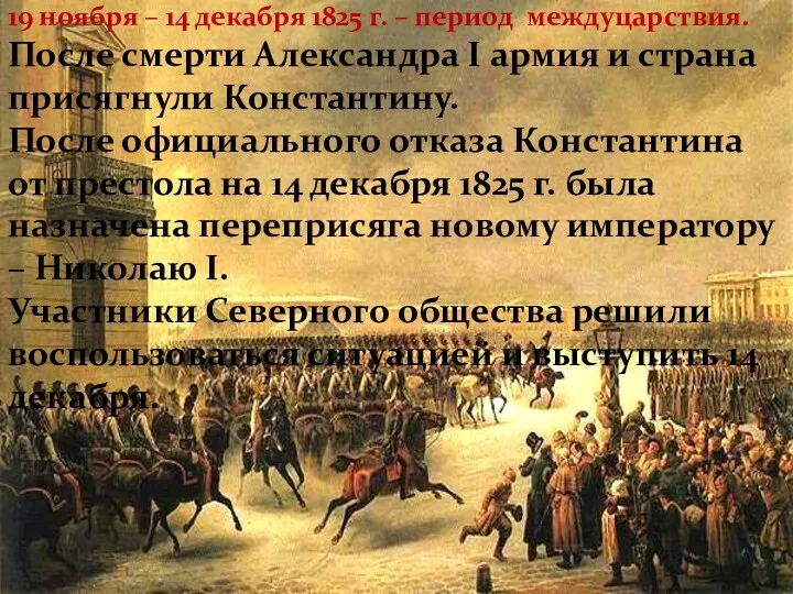 19 ноября – 14 декабря 1825 г. – период междуцарствия.