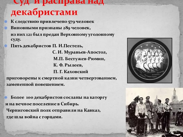 Суд и расправа над декабристами К следствию привлечено 579 человек