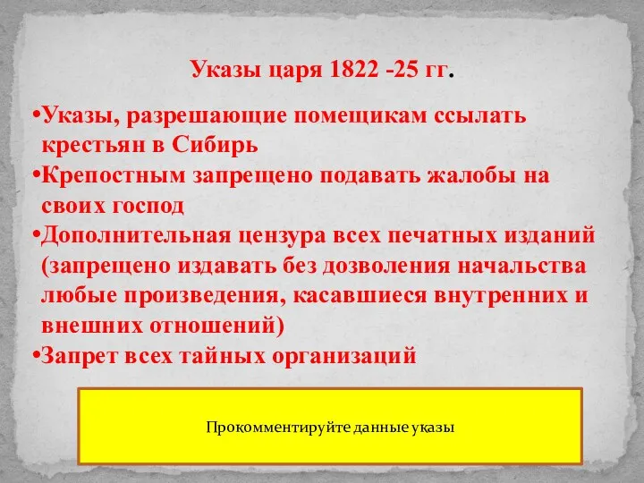 Указы царя 1822 -25 гг. Указы, разрешающие помещикам ссылать крестьян