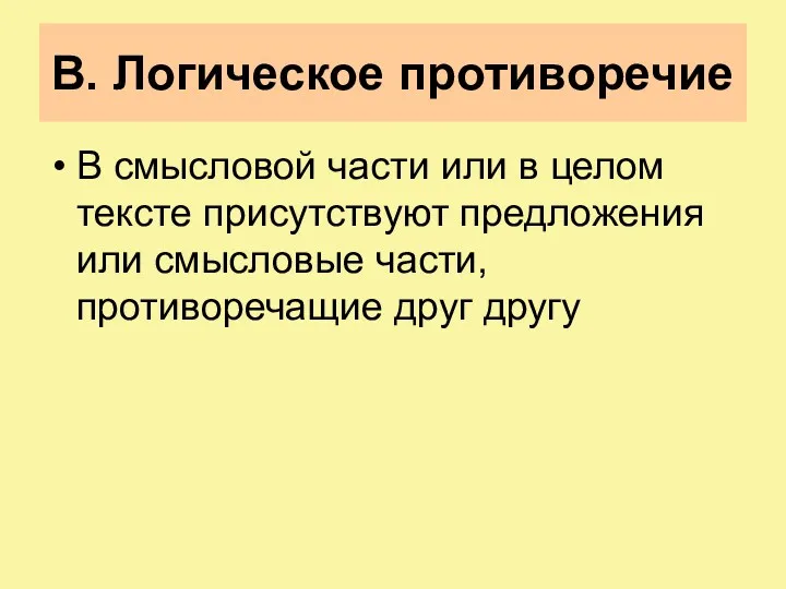 В. Логическое противоречие В смысловой части или в целом тексте