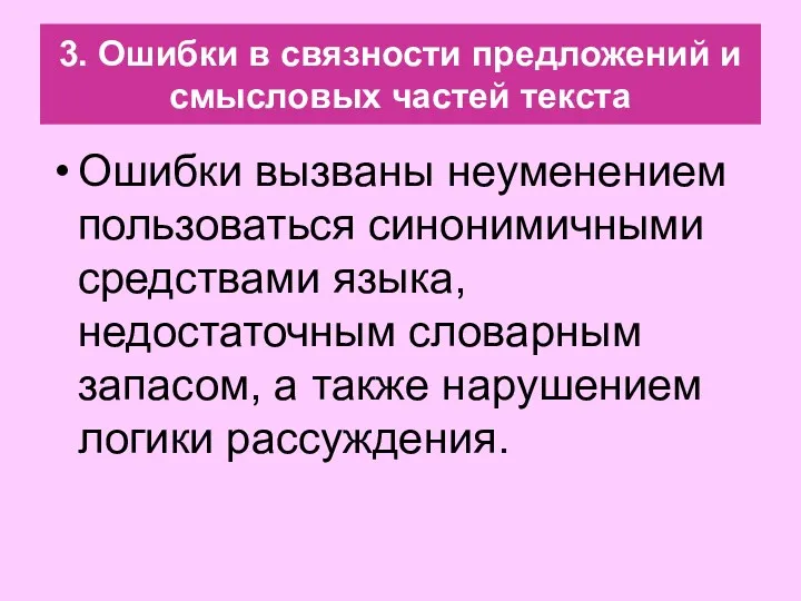 3. Ошибки в связности предложений и смысловых частей текста Ошибки