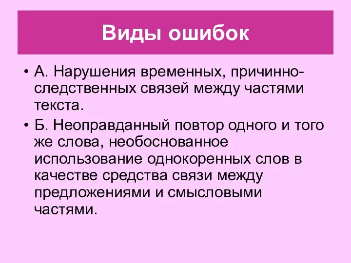 Виды ошибок А. Нарушения временных, причинно-следственных связей между частями текста.