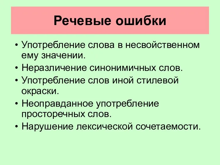 Речевые ошибки Употребление слова в несвойственном ему значении. Неразличение синонимичных