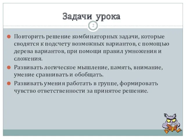 Задачи урока Повторить решение комбинаторных задачи, которые сводятся к подсчету