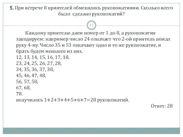 5. При встрече 8 приятелей обменялись рукопожатиями. Сколько всего было