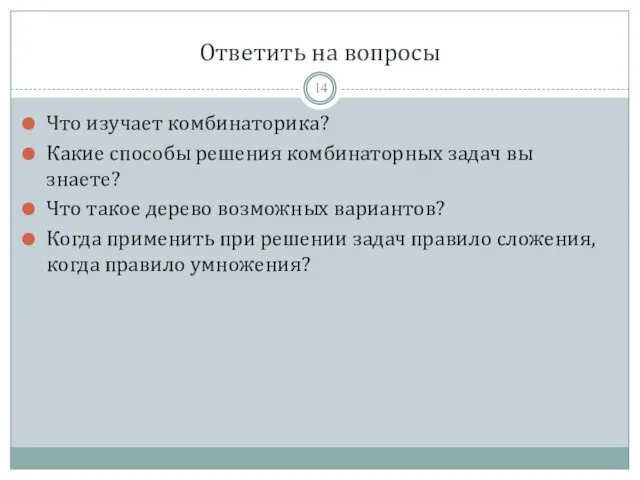 Ответить на вопросы Что изучает комбинаторика? Какие способы решения комбинаторных