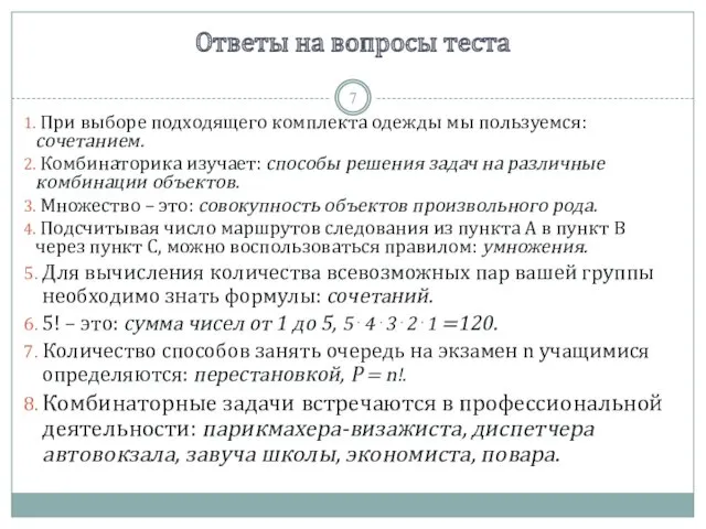 Ответы на вопросы теста При выборе подходящего комплекта одежды мы