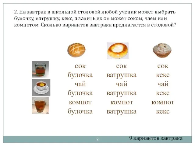 2. На завтрак в школьной столовой любой ученик может выбрать