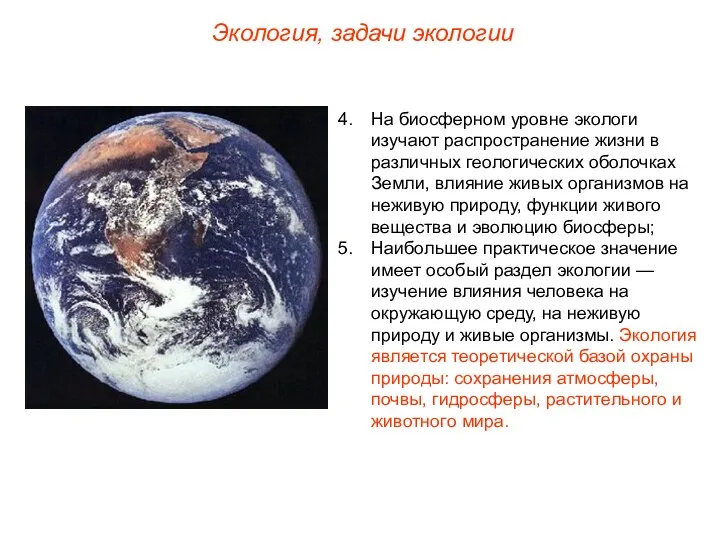 На биосферном уровне экологи изучают распространение жизни в различных геологических