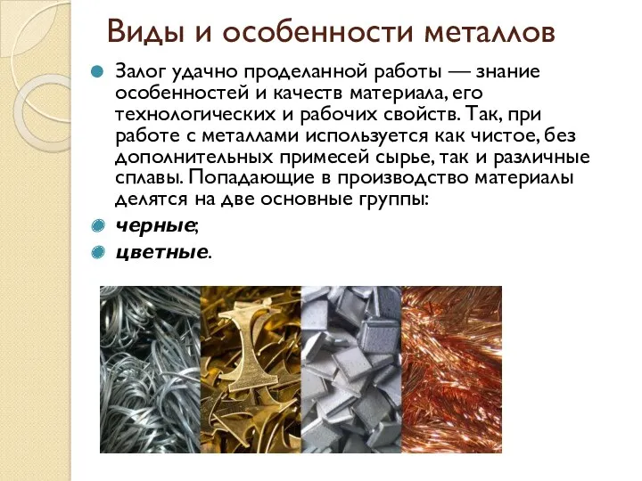 Виды и особенности металлов Залог удачно проделанной работы — знание особенностей и качеств