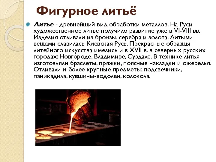 Фигурное литьё Литье - древнейший вид обработки металлов. На Руси художественное литье получило
