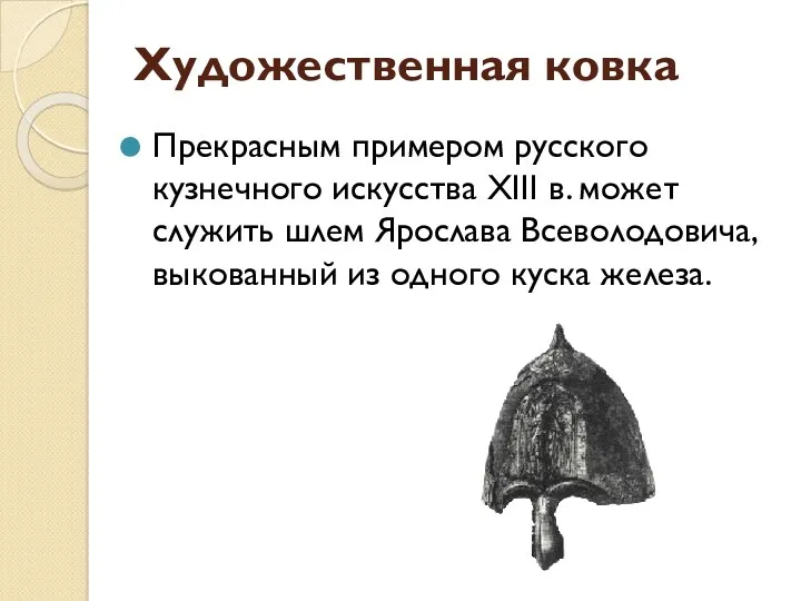 Художественная ковка Прекрасным примером русского кузнечного искусства XIII в. может служить шлем Ярослава