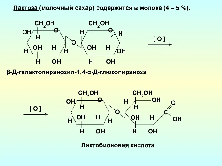 Лактоза (молочный сахар) содержится в молоке (4 – 5 %).