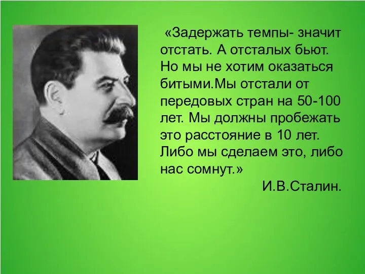 «Задержать темпы- значит отстать. А отсталых бьют. Но мы не