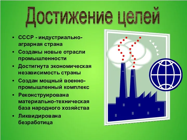 СССР - индустриально-аграрная страна Созданы новые отрасли промышленности Достигнута экономическая