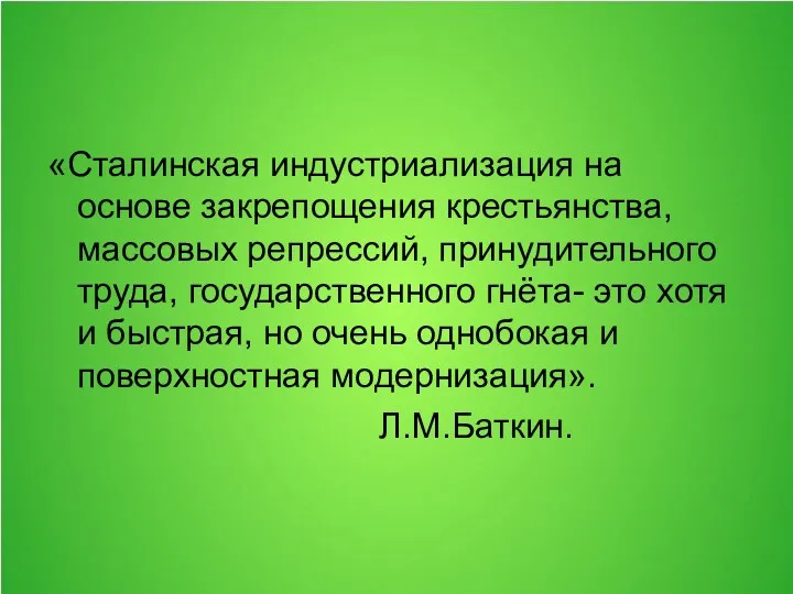 «Сталинская индустриализация на основе закрепощения крестьянства, массовых репрессий, принудительного труда,