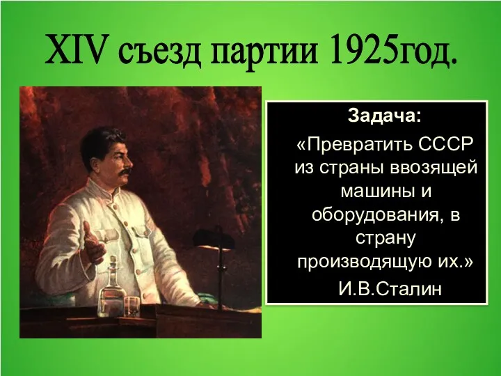 Задача: «Превратить СССР из страны ввозящей машины и оборудования, в