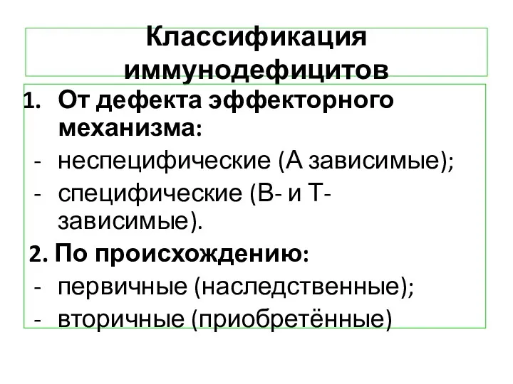 Классификация иммунодефицитов От дефекта эффекторного механизма: неспецифические (А зависимые); специфические