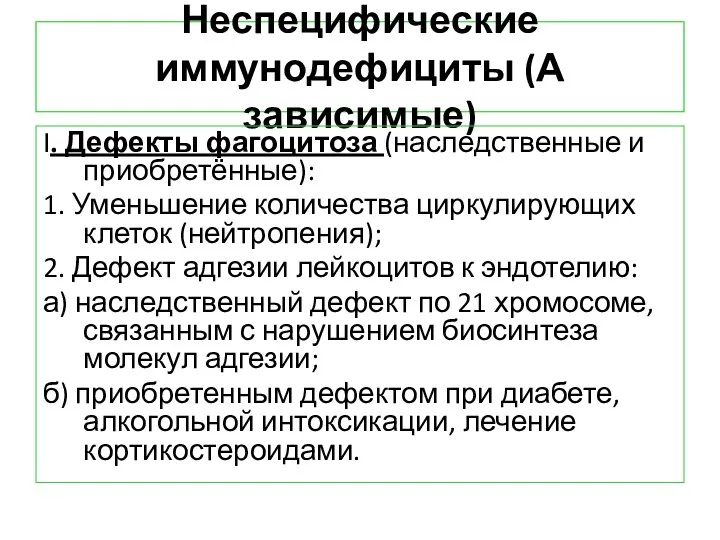 Неспецифические иммунодефициты (А зависимые) I. Дефекты фагоцитоза (наследственные и приобретённые):