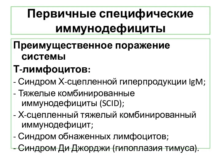 Первичные специфические иммунодефициты Преимущественное поражение системы Т-лимфоцитов: - Синдром Х-сцепленной