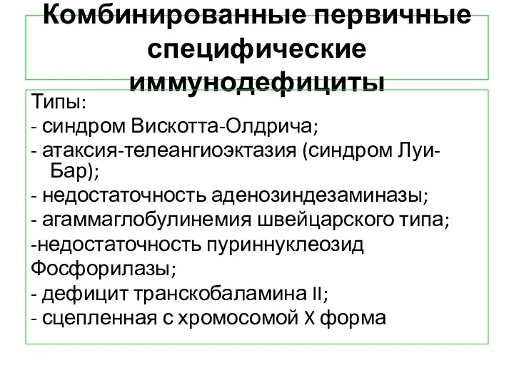 Комбинированные первичные специфические иммунодефициты Типы: - синдром Вискотта-Олдрича; - атаксия-телеангиоэктазия