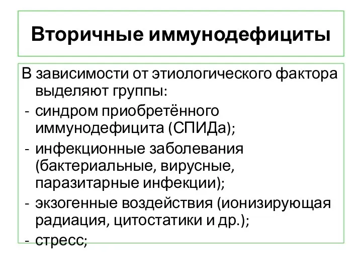 Вторичные иммунодефициты В зависимости от этиологического фактора выделяют группы: синдром