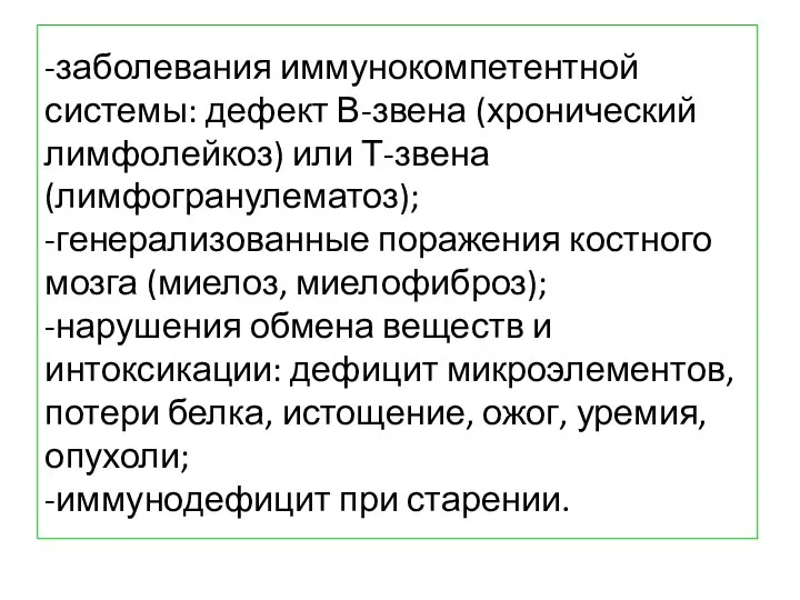 -заболевания иммунокомпетентной системы: дефект В-звена (хронический лимфолейкоз) или Т-звена (лимфогранулематоз);