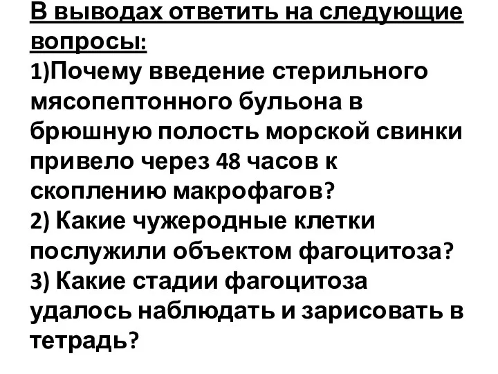 В выводах ответить на следующие вопросы: 1)Почему введение стерильного мясопептонного