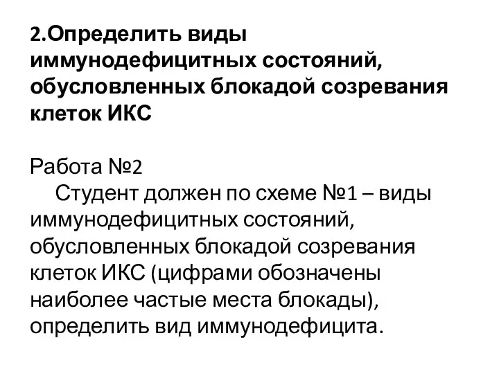 2.Определить виды иммунодефицитных состояний, обусловленных блокадой созревания клеток ИКС Работа