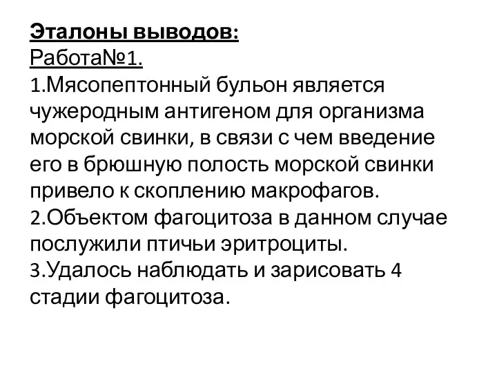 Эталоны выводов: Работа№1. 1.Мясопептонный бульон является чужеродным антигеном для организма