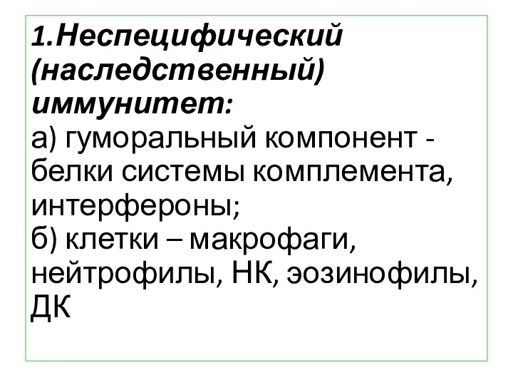 1.Неспецифический (наследственный) иммунитет: а) гуморальный компонент - белки системы комплемента,