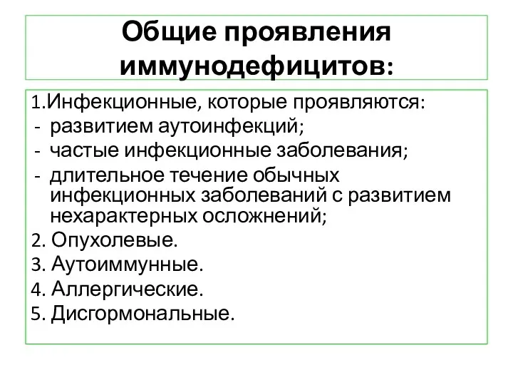 Общие проявления иммунодефицитов: 1.Инфекционные, которые проявляются: развитием аутоинфекций; частые инфекционные