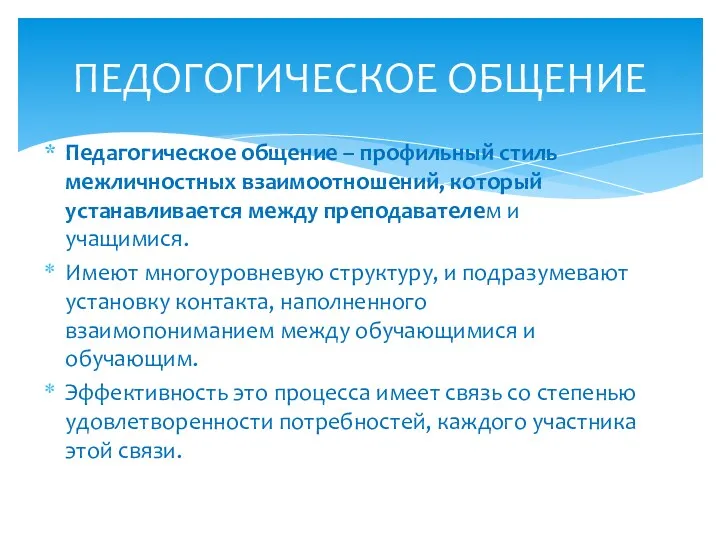 Педагогическое общение – профильный стиль межличностных взаимоотношений, который устанавливается между