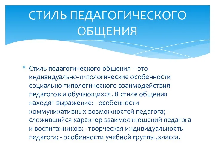 Стиль педагогического общения - -это индивидуально-типологические особенности социально-типологического взаимодействия педагогов и обучающихся. В