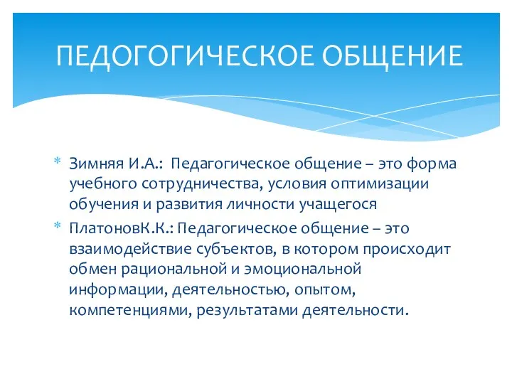 Зимняя И.А.: Педагогическое общение – это форма учебного сотрудничества, условия оптимизации обучения и