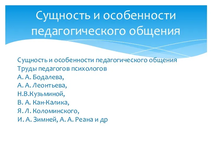 Сущность и особенности педагогического общения Труды педагогов психологов А. А. Бодалева, А. А.