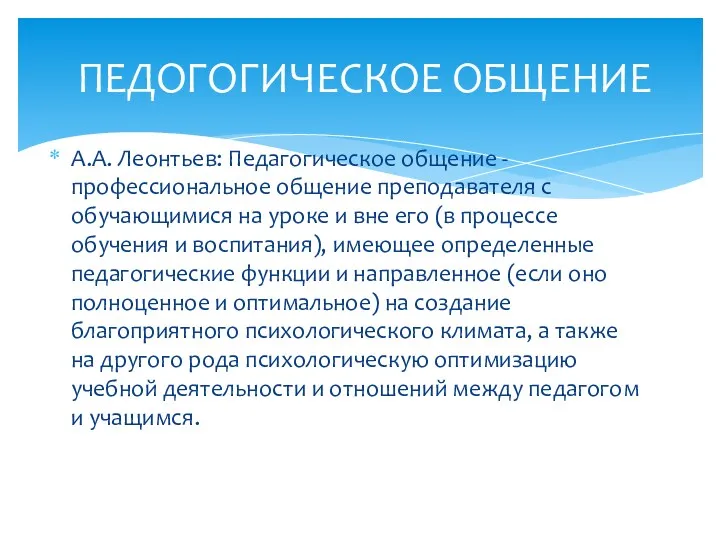 А.А. Леонтьев: Педагогическое общение - профессиональное общение преподавателя с обучающимися