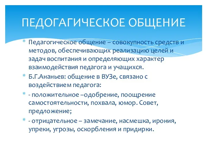 Педагогическое общение – совокупность средств и методов, обеспечивающих реализацию целей и задач воспитания