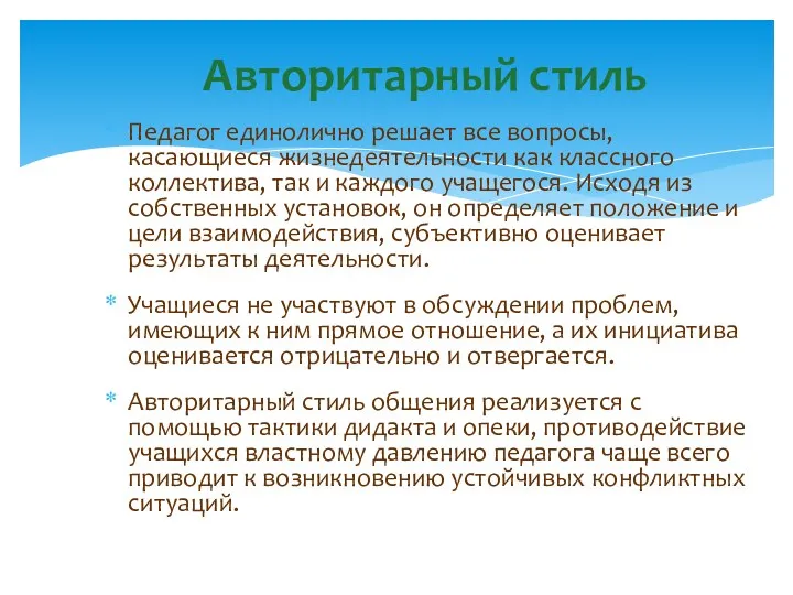 Педагог единолично решает все вопросы, касающиеся жизнедеятельности как классного коллектива,