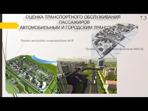 7.3 ОЦЕНКА ТРАНСПОРТНОГО ОБСЛУЖИВАНИЯ ПАССАЖИРОВ АВТОМОБИЛЬНЫМ И ГОРОДСКИМ ТРАНСПОРТОМ Проект