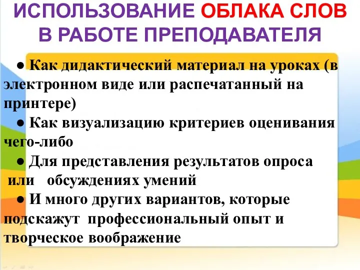 ИСПОЛЬЗОВАНИЕ ОБЛАКА СЛОВ В РАБОТЕ ПРЕПОДАВАТЕЛЯ ● Как дидактический материал