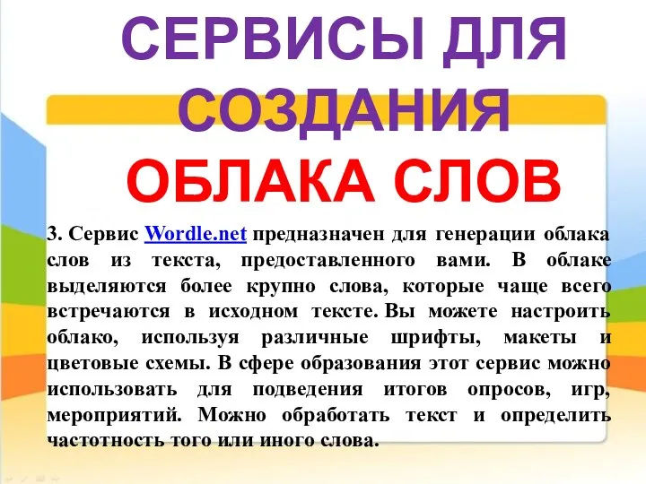 СЕРВИСЫ ДЛЯ СОЗДАНИЯ ОБЛАКА СЛОВ 3. Сервис Wordle.net предназначен для