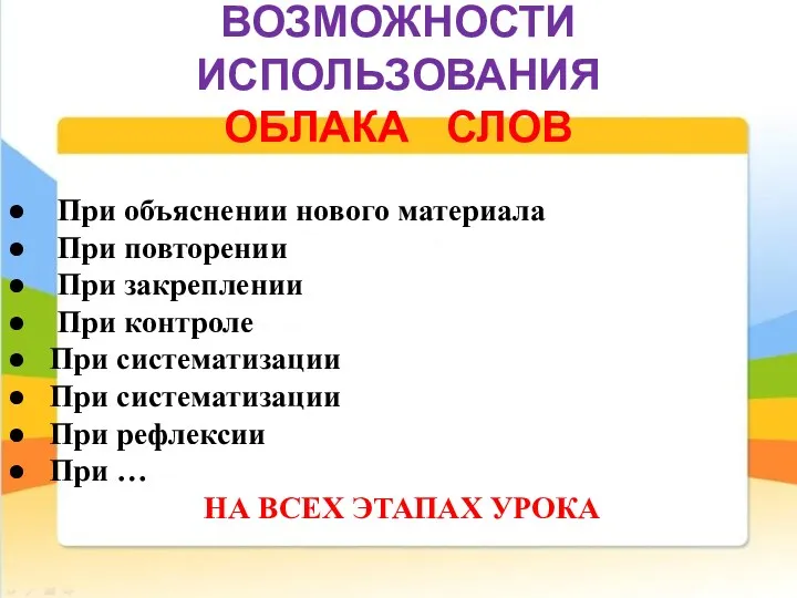 ВОЗМОЖНОСТИ ИСПОЛЬЗОВАНИЯ ОБЛАКА СЛОВ ● При объяснении нового материала ●