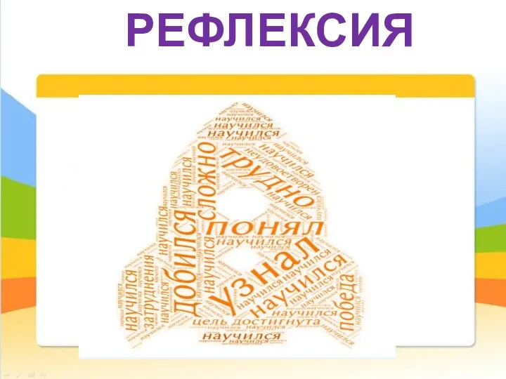 РЕФЛЕКСИЯ