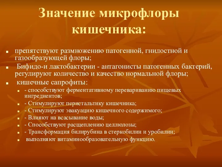 Значение микрофлоры кишечника: препятствуют размножению патогенной, гнилостной и газообразующей флоры;