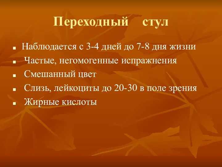 Переходный стул Наблюдается с 3-4 дней до 7-8 дня жизни