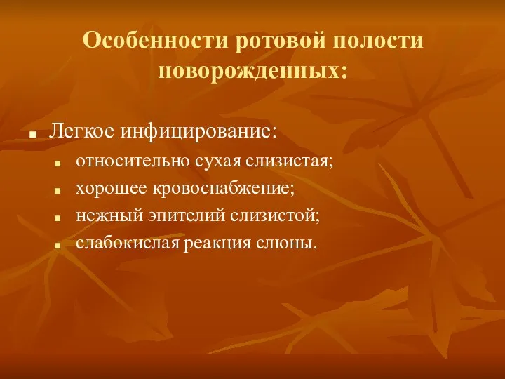 Особенности ротовой полости новорожденных: Легкое инфицирование: относительно сухая слизистая; хорошее