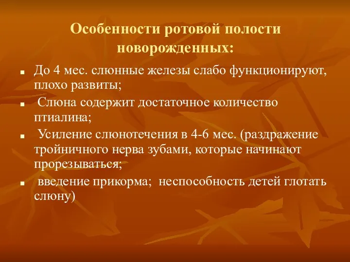 Особенности ротовой полости новорожденных: До 4 мес. слюнные железы слабо