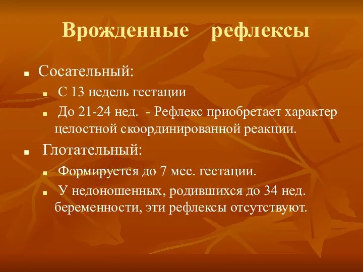 Врожденные рефлексы Сосательный: С 13 недель гестации До 21-24 нед.